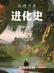 纯情少男进化史