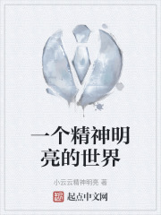 一个精神明亮的世界
