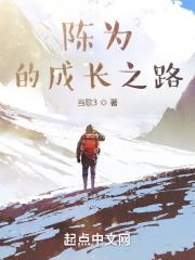 陈为的成长之路