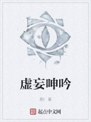 虚妄呻吟
