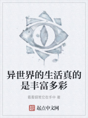 异世界的生活真的是丰富多彩