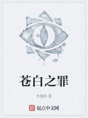 苍白之罪