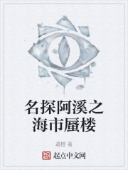 名探阿溪之海市蜃楼