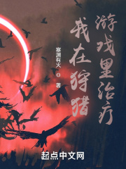 我在狩猎游戏里治疗