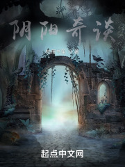 阴阳奇谈