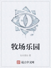 牧场乐园