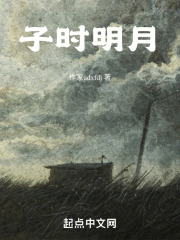 子时明月