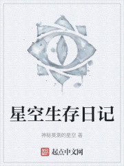 星空生存日记