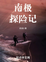 南极探险记