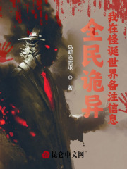 全民诡异：我在怪诞世界备注信息