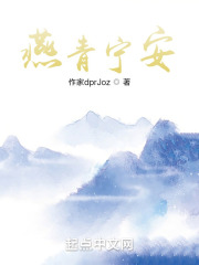 燕青宁安