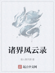 诸界风云录