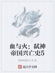 血与火：弑神帝国兴亡史5