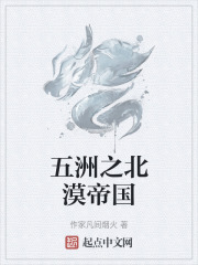 五洲之北漠帝国