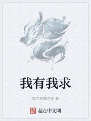 我有我求