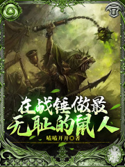 在战锤做最无耻的鼠人