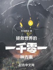 拯救世界的一千零一种方案