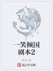 一笑倾国剧本2