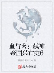 血与火：弑神帝国兴亡史6
