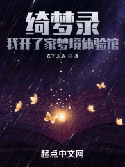 绮梦录：我开了家梦境体验馆
