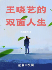 王晓艺的双面人生