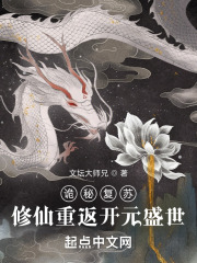 诡秘复苏：修仙重返开元盛世