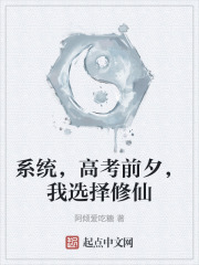 系统，高考前夕，我选择修仙