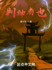 判神者也