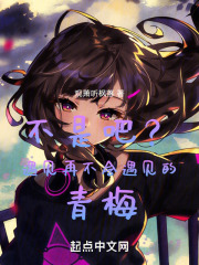 不是吧？遇见再不会遇见的青梅