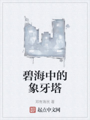 碧海中的象牙塔