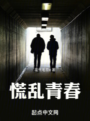 慌乱青春