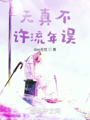 天真不许流年误