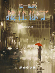 这一世我接住你了