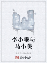 李小乖与马小跳