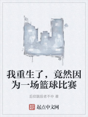 我重生了，竟然因为一场篮球比赛