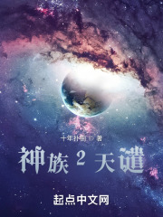 神族2天谴