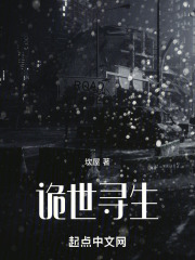 诡世寻生