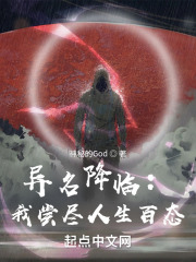 异名降临：我尝尽人生百态