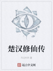 楚汉修仙传