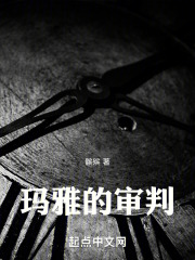 玛雅的审判