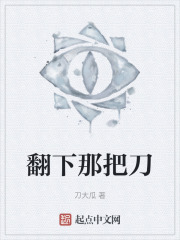 翻下那把刀