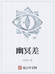 幽冥差