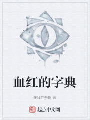 血红的字典