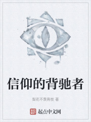 信仰的背驰者