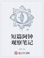 短篇阿钟观察笔记