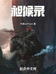 昶候录
