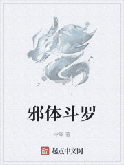 邪体斗罗