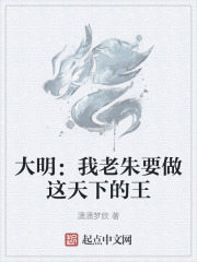 大明：我老朱要做这天下的王