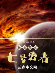 长生族的七号勇者