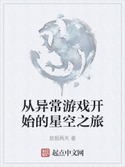 从异常游戏开始的星空之旅